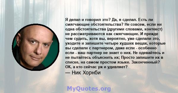 Я делал и говорил это? Да, я сделал. Есть ли смягчающие обстоятельства? Не совсем, если ни одна обстоятельства (другими словами, контекст) не рассматриваются как смягчающие. И прежде чем судить, хотя вы, вероятно, уже