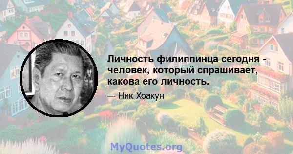 Личность филиппинца сегодня - человек, который спрашивает, какова его личность.