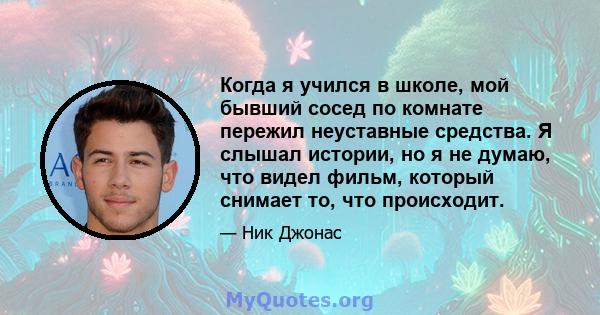 Когда я учился в школе, мой бывший сосед по комнате пережил неуставные средства. Я слышал истории, но я не думаю, что видел фильм, который снимает то, что происходит.