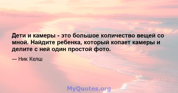 Дети и камеры - это большое количество вещей со мной. Найдите ребенка, который копает камеры и делите с ней один простой фото.