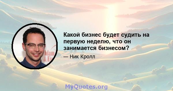 Какой бизнес будет судить на первую неделю, что он занимается бизнесом?