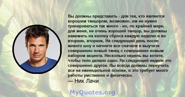 Вы должны представить - для тех, кто является хорошим танцором, возможно, им не нужно тренироваться так много - но, по крайней мере, для меня, не очень хороший танцор, вы должны нажимать на кнопку сброса каждую неделю и 