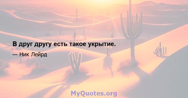 В друг другу есть такое укрытие.