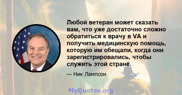 Любой ветеран может сказать вам, что уже достаточно сложно обратиться к врачу в VA и получить медицинскую помощь, которую им обещали, когда они зарегистрировались, чтобы служить этой стране.