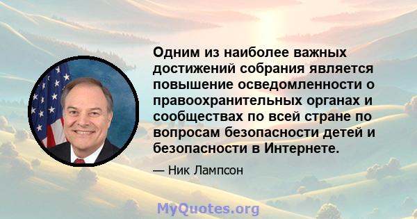 Одним из наиболее важных достижений собрания является повышение осведомленности о правоохранительных органах и сообществах по всей стране по вопросам безопасности детей и безопасности в Интернете.