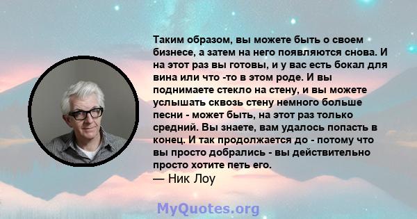 Таким образом, вы можете быть о своем бизнесе, а затем на него появляются снова. И на этот раз вы готовы, и у вас есть бокал для вина или что -то в этом роде. И вы поднимаете стекло на стену, и вы можете услышать сквозь 