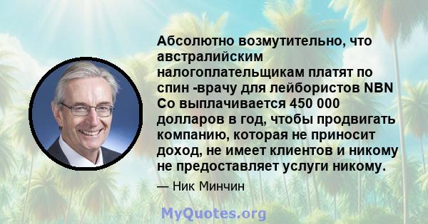 Абсолютно возмутительно, что австралийским налогоплательщикам платят по спин -врачу для лейбористов NBN Co выплачивается 450 000 долларов в год, чтобы продвигать компанию, которая не приносит доход, не имеет клиентов и