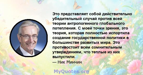 Это представляет собой действительно убедительный случай против всей теории антропогенного глобального потепления. С моей точки зрения, это теория, которая полностью испортила создание государственной политики в