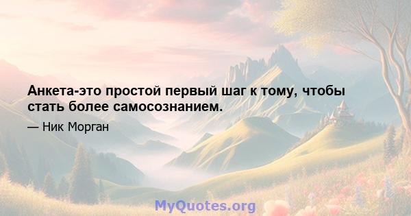 Анкета-это простой первый шаг к тому, чтобы стать более самосознанием.