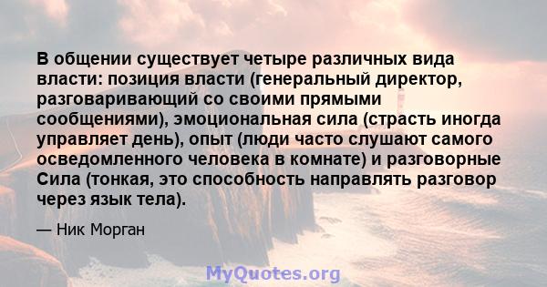 В общении существует четыре различных вида власти: позиция власти (генеральный директор, разговаривающий со своими прямыми сообщениями), эмоциональная сила (страсть иногда управляет день), опыт (люди часто слушают