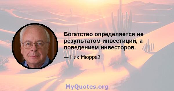 Богатство определяется не результатом инвестиций, а поведением инвесторов.