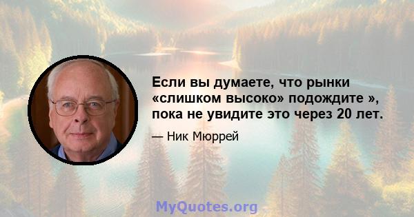 Если вы думаете, что рынки «слишком высоко» подождите », пока не увидите это через 20 лет.