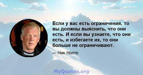 Если у вас есть ограничения, то вы должны выяснить, что они есть. И если вы узнаете, что они есть, и избегаете их, то они больше не ограничивают.