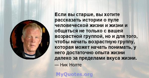 Если вы старше, вы хотите рассказать истории о пуле человеческой жизни и жизни и общаться не только с вашей возрастной группой, но и для того, чтобы начать возрастную группу, которая может начать понимать, у него