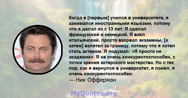 Когда я [первым] учился в университете, я занимался иностранными языками, потому что я делал их с 13 лет. Я сделал французский и немецкий. Я взял итальянский, просто взорвал экзамены, [а затем] взлетел за границу,