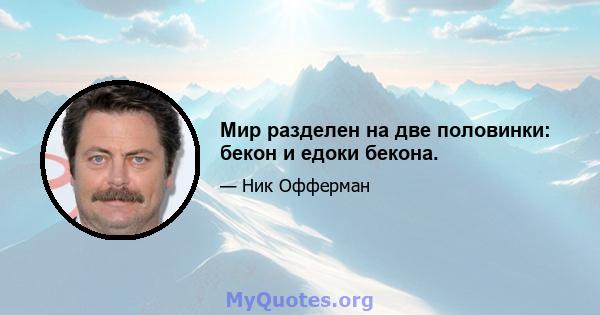 Мир разделен на две половинки: бекон и едоки бекона.