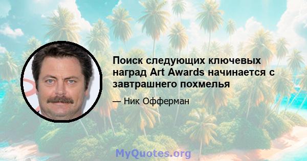 Поиск следующих ключевых наград Art Awards начинается с завтрашнего похмелья