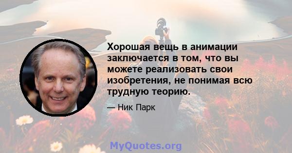 Хорошая вещь в анимации заключается в том, что вы можете реализовать свои изобретения, не понимая всю трудную теорию.