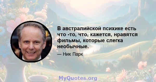 В австралийской психике есть что -то, что, кажется, нравятся фильмы, которые слегка необычные.