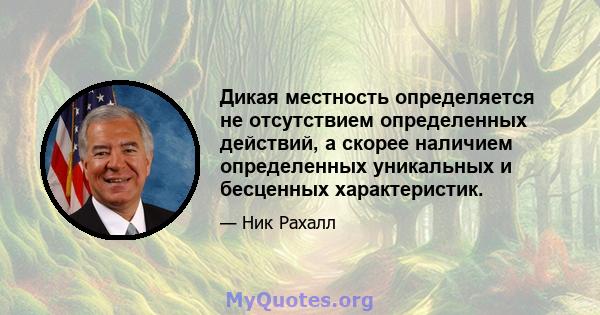 Дикая местность определяется не отсутствием определенных действий, а скорее наличием определенных уникальных и бесценных характеристик.