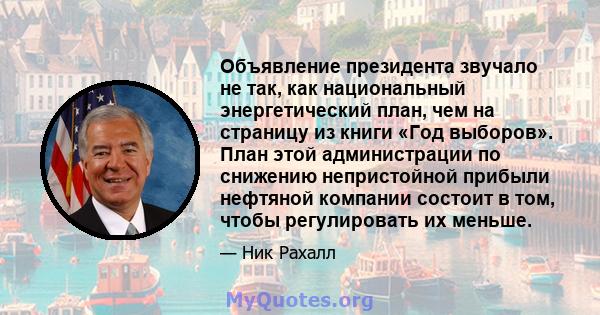 Объявление президента звучало не так, как национальный энергетический план, чем на страницу из книги «Год выборов». План этой администрации по снижению непристойной прибыли нефтяной компании состоит в том, чтобы