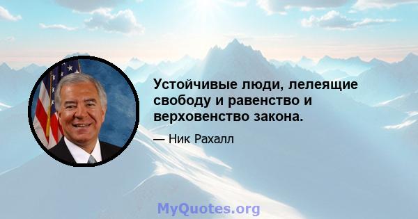 Устойчивые люди, лелеящие свободу и равенство и верховенство закона.