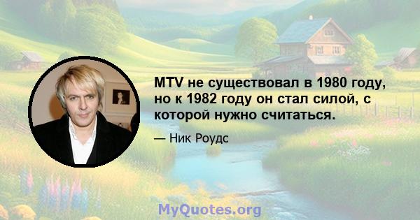 MTV не существовал в 1980 году, но к 1982 году он стал силой, с которой нужно считаться.