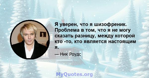 Я уверен, что я шизофреник. Проблема в том, что я не могу сказать разницу, между которой кто -то, кто является настоящим я.