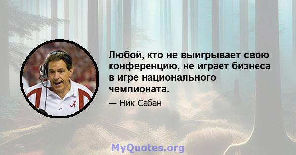 Любой, кто не выигрывает свою конференцию, не играет бизнеса в игре национального чемпионата.