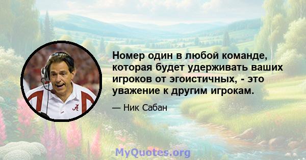 Номер один в любой команде, которая будет удерживать ваших игроков от эгоистичных, - это уважение к другим игрокам.