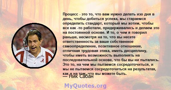 Процесс - это то, что вам нужно делать изо дня в день, чтобы добиться успеха, мы стараемся определить стандарт, который мы хотим, чтобы все как -то работали, придерживались и делаем это на постоянной основе. И то, о чем 