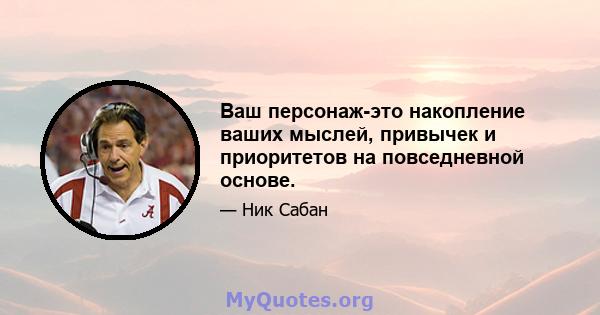 Ваш персонаж-это накопление ваших мыслей, привычек и приоритетов на повседневной основе.