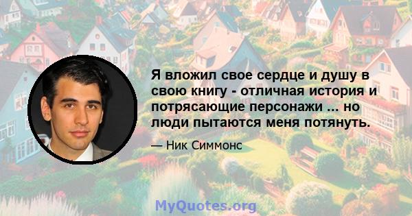 Я вложил свое сердце и душу в свою книгу - отличная история и потрясающие персонажи ... но люди пытаются меня потянуть.