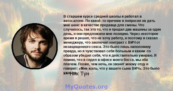 В старшем курсе средней школы я работал в автосалоне. По какой -то причине я попросил их дать мне шанс в качестве продавца для смены. Что случилось, так это то, что я продал две машины за один день, и они предложили мне 