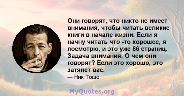 Они говорят, что никто не имеет внимания, чтобы читать великие книги в начале жизни. Если я начну читать что -то хорошее, я посмотрю, и это уже 86 страниц. Задача внимания. О чем они говорят? Если это хорошо, это