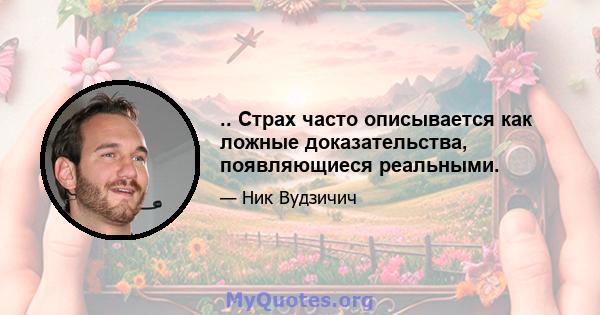 .. Страх часто описывается как ложные доказательства, появляющиеся реальными.