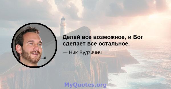 Делай все возможное, и Бог сделает все остальное.