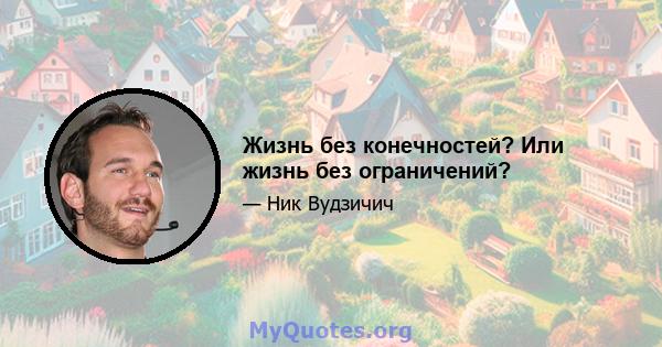 Жизнь без конечностей? Или жизнь без ограничений?