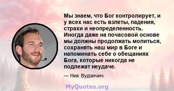 Мы знаем, что Бог контролирует, и у всех нас есть взлеты, падения, страхи и неопределенность. Иногда даже на почасовой основе мы должны продолжать молиться, сохранять наш мир в Боге и напоминать себе о обещаниях Бога,