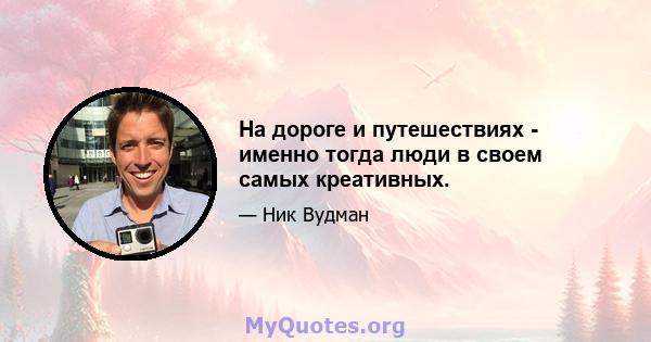 На дороге и путешествиях - именно тогда люди в своем самых креативных.