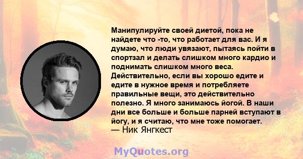 Манипулируйте своей диетой, пока не найдете что -то, что работает для вас. И я думаю, что люди увязают, пытаясь пойти в спортзал и делать слишком много кардио и поднимать слишком много веса. Действительно, если вы