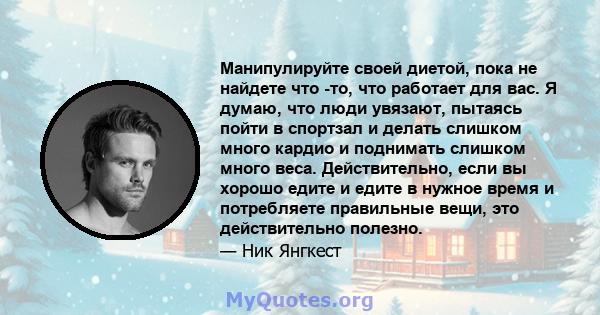 Манипулируйте своей диетой, пока не найдете что -то, что работает для вас. Я думаю, что люди увязают, пытаясь пойти в спортзал и делать слишком много кардио и поднимать слишком много веса. Действительно, если вы хорошо