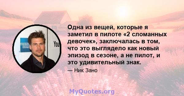 Одна из вещей, которые я заметил в пилоте «2 сломанных девочек», заключалась в том, что это выглядело как новый эпизод в сезоне, а не пилот, и это удивительный знак.