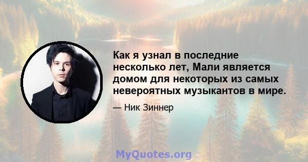 Как я узнал в последние несколько лет, Мали является домом для некоторых из самых невероятных музыкантов в мире.