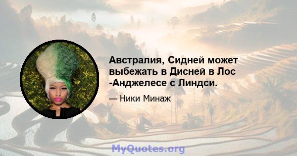 Австралия, Сидней может выбежать в Дисней в Лос -Анджелесе с Линдси.