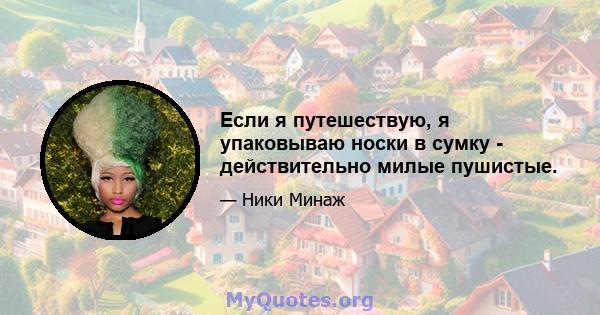 Если я путешествую, я упаковываю носки в сумку - действительно милые пушистые.