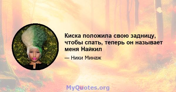 Киска положила свою задницу, чтобы спать, теперь он называет меня Найкил