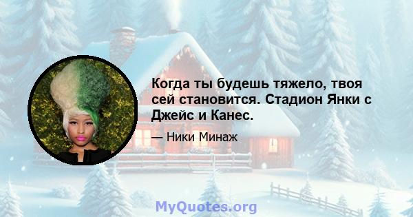 Когда ты будешь тяжело, твоя сей становится. Стадион Янки с Джейс и Канес.