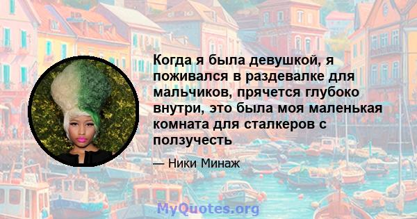 Когда я была девушкой, я поживался в раздевалке для мальчиков, прячется глубоко внутри, это была моя маленькая комната для сталкеров с ползучесть