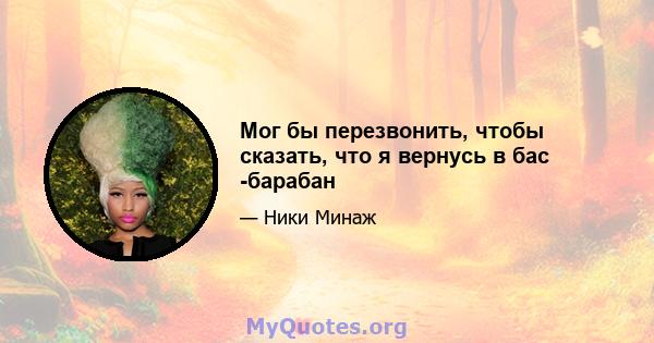 Мог бы перезвонить, чтобы сказать, что я вернусь в бас -барабан